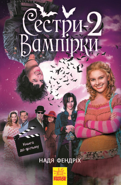 

Сестри-вампірки 2. Книга до фільму. Надя Фендріх. 10+ 192 стр. Ч901003У