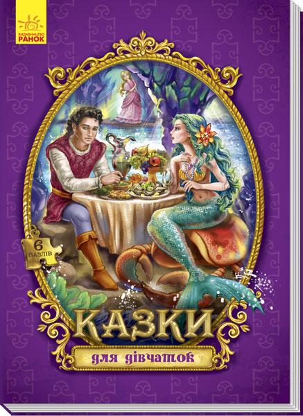 

Казки з пазлами. Казки для дівчаток. 4+ 12 стр. 220х300 мм Ранок А771005У