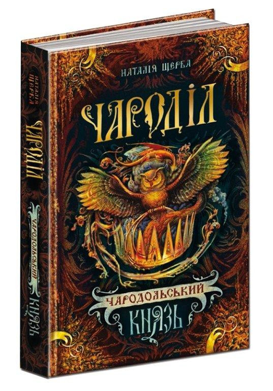 

Чародільський князь. Чароділ. Наталія Щерба. Книга 2. 400 стр. 978-966-429-373-7