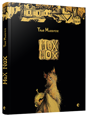 

Mox Nox. Малярчук Таня. 11+ 120 стр. 170х215 мм 978-617-679-501-8