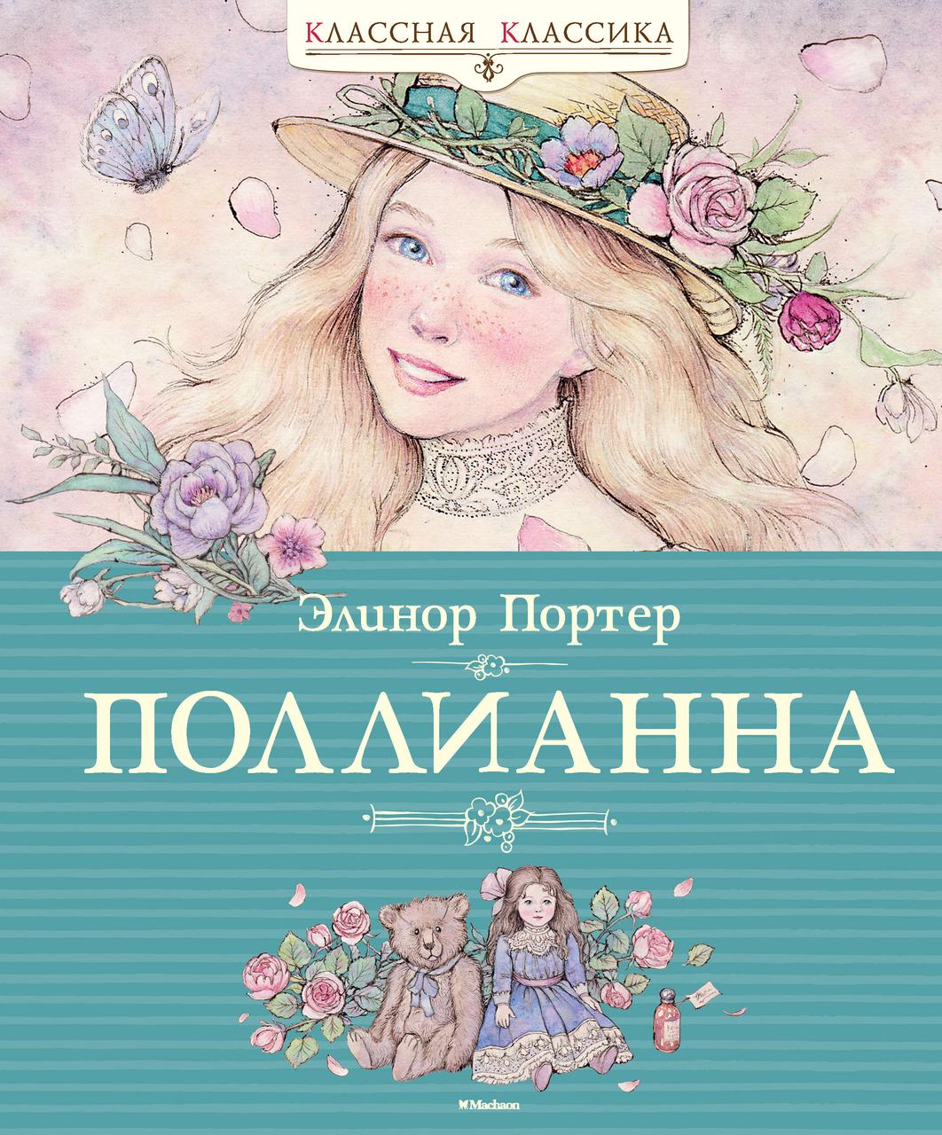 

Поллианна. Портер Э. 10+ 208 стр. 195х235 мм 978-5-389-06984-8