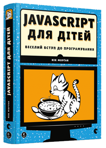 

Javascript для дітей. Морґан Нік. 7+ 408 стр. 170х215 мм 978-617-679-479-0