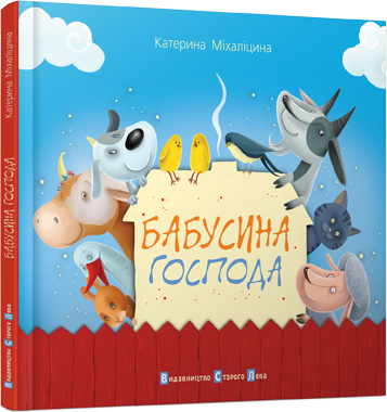 

Бабусина господа. Міхаліцина Катерина. 3+ 48 стр. 240х210 мм 978-617-679-031-0