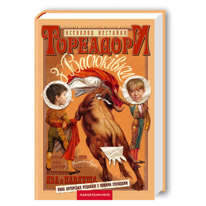 

Тореадори з Васюківки. Нестайко В. 8+ 544 стр. 130х200 мм 978-966-7047-86-3