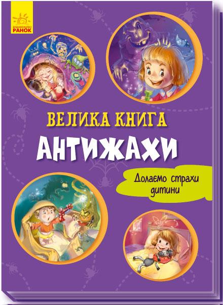 

Велика книга. Антижахи. Меламед Г. 2+ 16 стр. 215х300 мм Ранок А1244005У