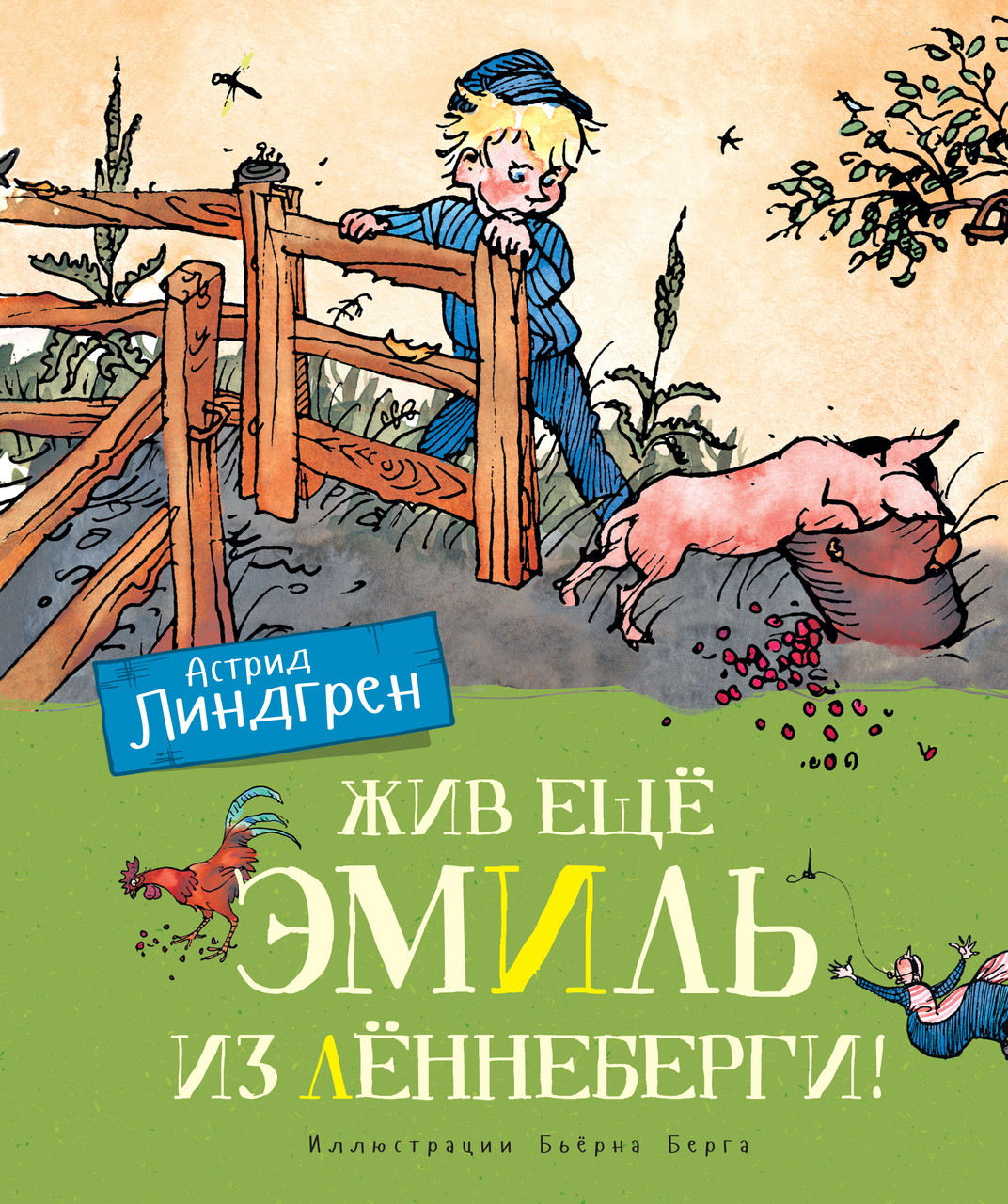 

Жив ещё Эмиль из Лённеберги. Линдгрен А. 6+ 160 стр. 195х235 мм 978-5-389-16247-1