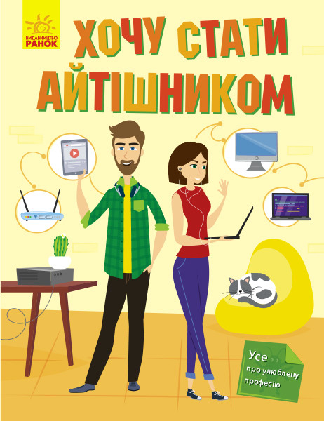 

Хочу стати айтішником. Усе про улюблену професію. Маслова Т. 6+ 32 стр. 200х260 мм N901432У