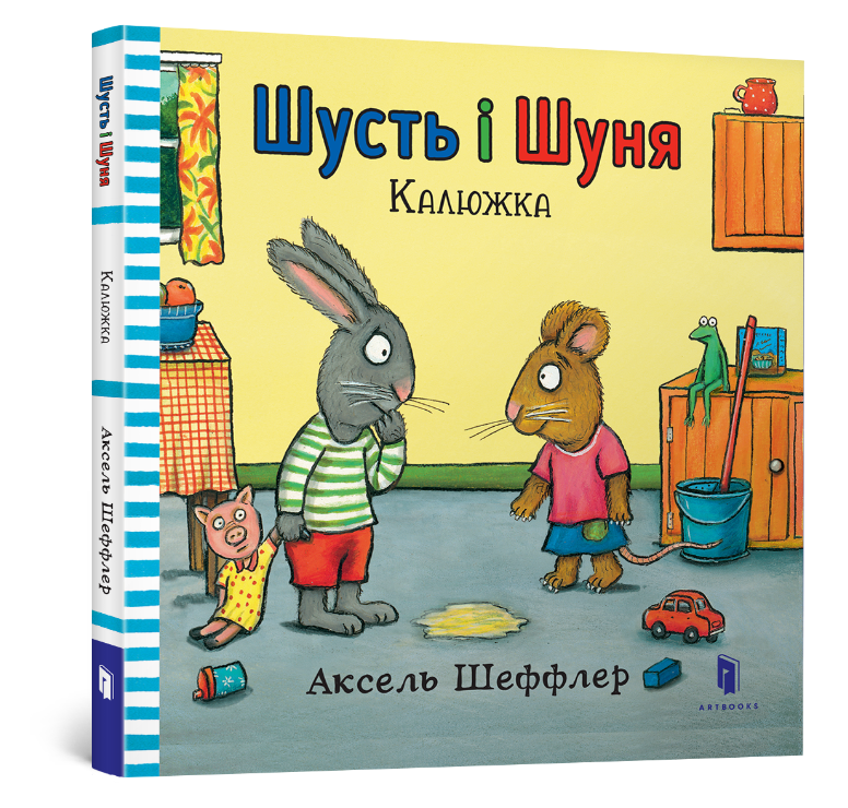 

Шусть і Шуня. Калюжка. Аксель Шеффлер. 0+ 26 стр. 978-617-7395-74-3