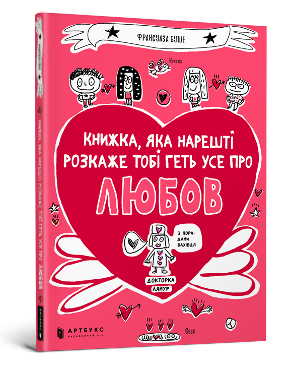 

Книжка, яка нарешті пояснить тобі геть усе про любов. Франсуаза Буше. 10+ 114 стр. 978-617-7688-48-7