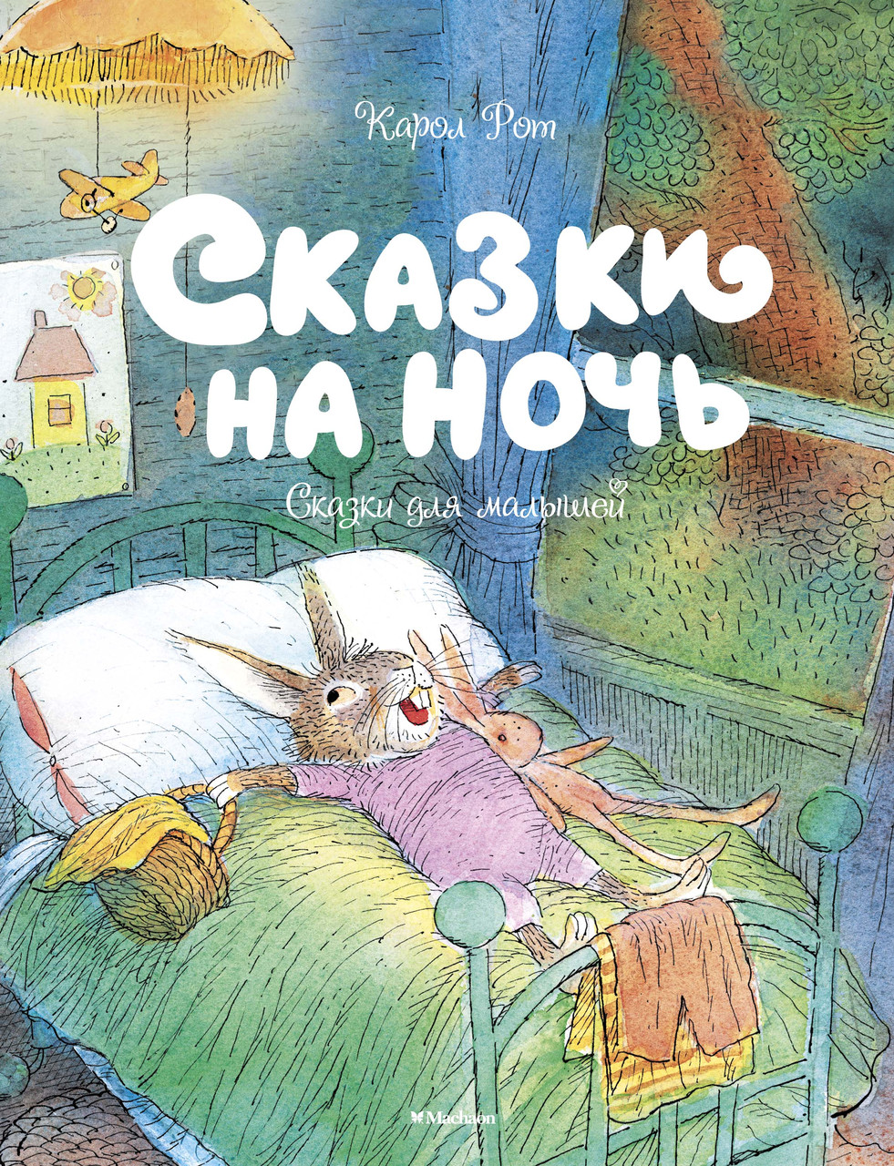 

Сказки на ночь. Рот К. 2+ 80 стр. 195х255 мм 978-5-389-13326-6