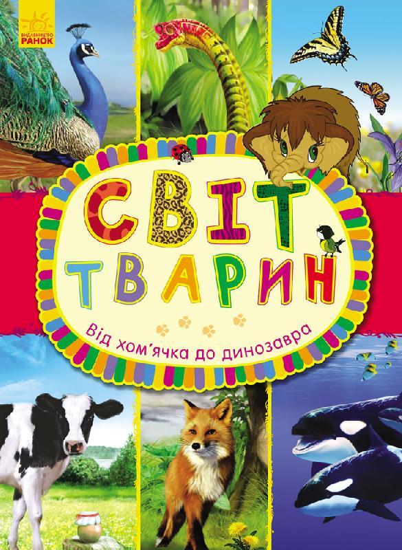 

Світ тварин. Від хом’ячка до динозавра. Макулина А. 5+ 64 стр.215х290 мм Ранок С900927У