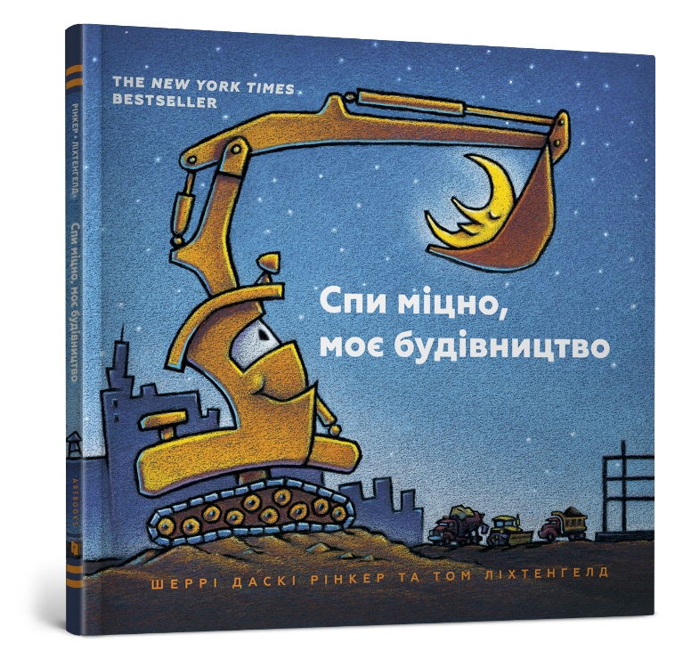 

Спи міцно, моє будівництво. Рінкер Ліхтенгелд. 3+ 32 стр. 978-617-7395-38-5