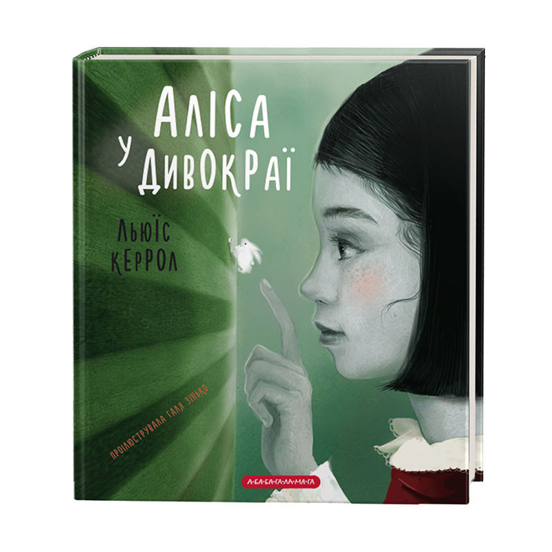 

Аліса у Дивокраї. Керрол Л. 6+ 144 стр. 220х230 мм 978-617-585-153-1