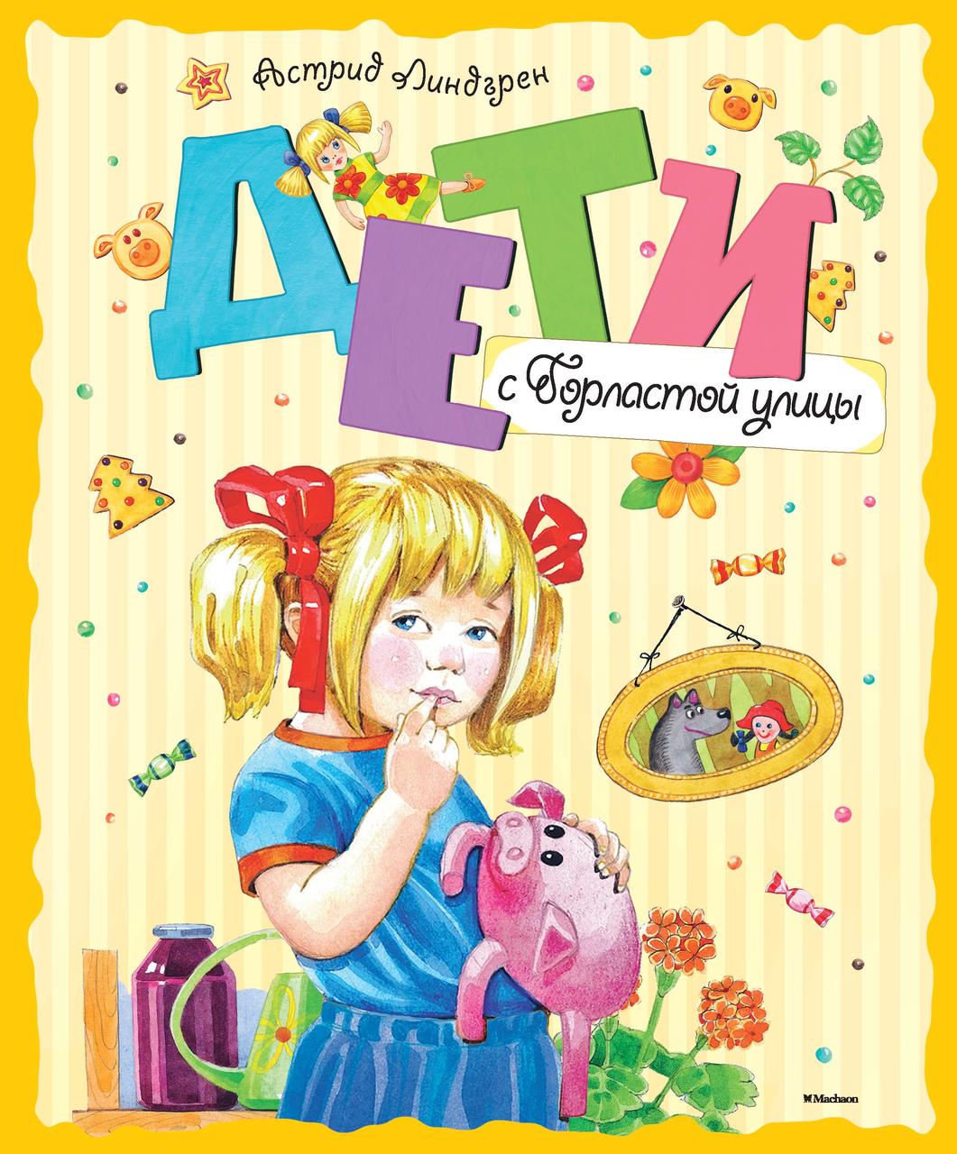 

Дети с Горластой улицы. Линдгрен А. 6+ 96 стр. 195х235 мм 978-5-389-10684-0