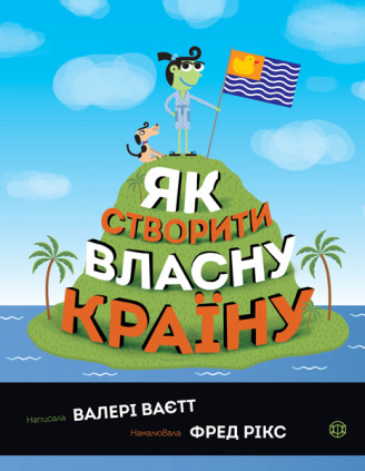 

Як створити власну країну. Валері Ваєтт. 8+ 40 стр. 180х230 мм Z104067