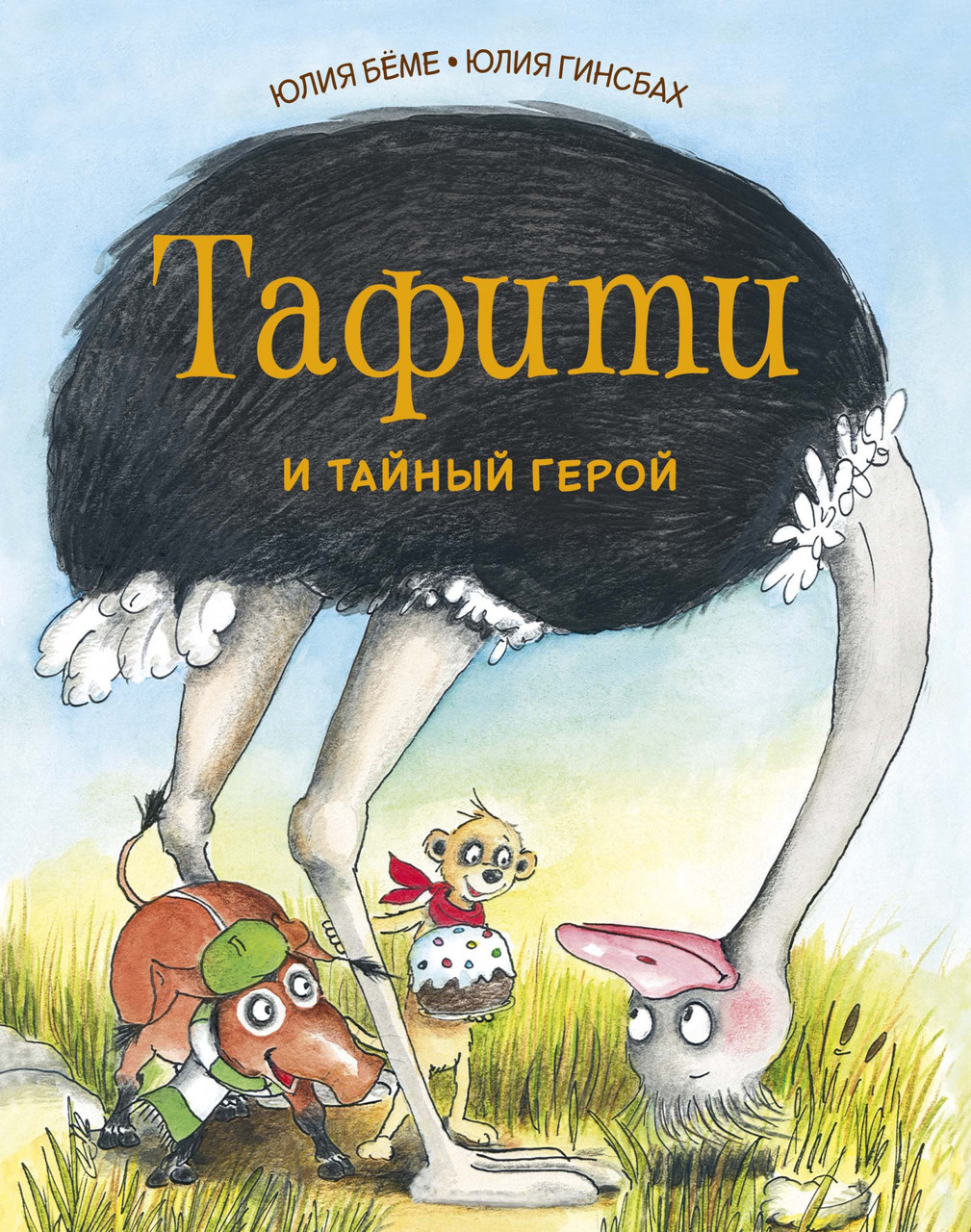 

Тафити и тайный герой. Приключения в саванне. Бёме Ю. 5+ 80 стр. 165х210 мм 978-5-389-16802-2