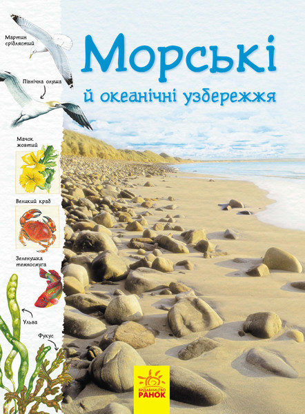 

Стежками природи. Морські й океанічні узбережжя. Кортольд С., Мейсон К. 6+ 80 стр. 165х230 мм С791002У