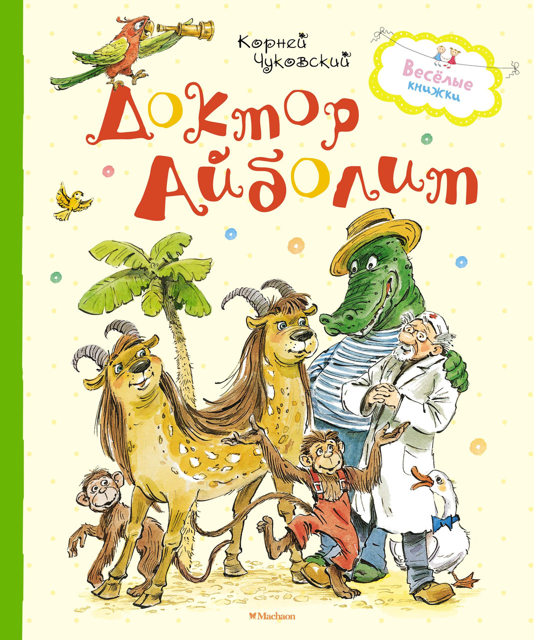 

Доктор Айболит. Чуковский К. 6+ 128 стр. 195х235 мм 978-5-389-15744-6