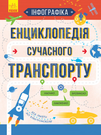 

Енциклопедія сучасного транспорту. Інфографіка. Єжелий С. 8+ 32 стр. 245х330 мм Л802004У