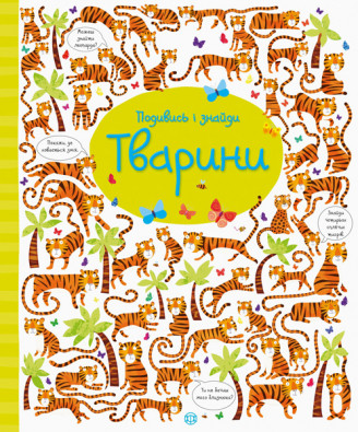 

Подивись і знайди. Тварини. Віммельбух. Робсон К., Лукас Ґ. 3+ 32 стр. 240х290 мм Z104060У