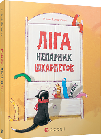 

Ліга непарних шкарпеток. Вдовиченко Галина. 7+ 56 стр. 170х215 мм 978-617-679-581-0