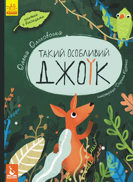 

Такий особливий Джоїк. З віконцями. Ольховська О. 2+ 12 стр. 215х295 мм КН901533У