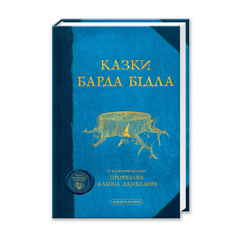 

Казки Барда Бідла. Ролінг Дж.К. 8+ 128 стр. 130х200 мм 978-966-7047-78-8