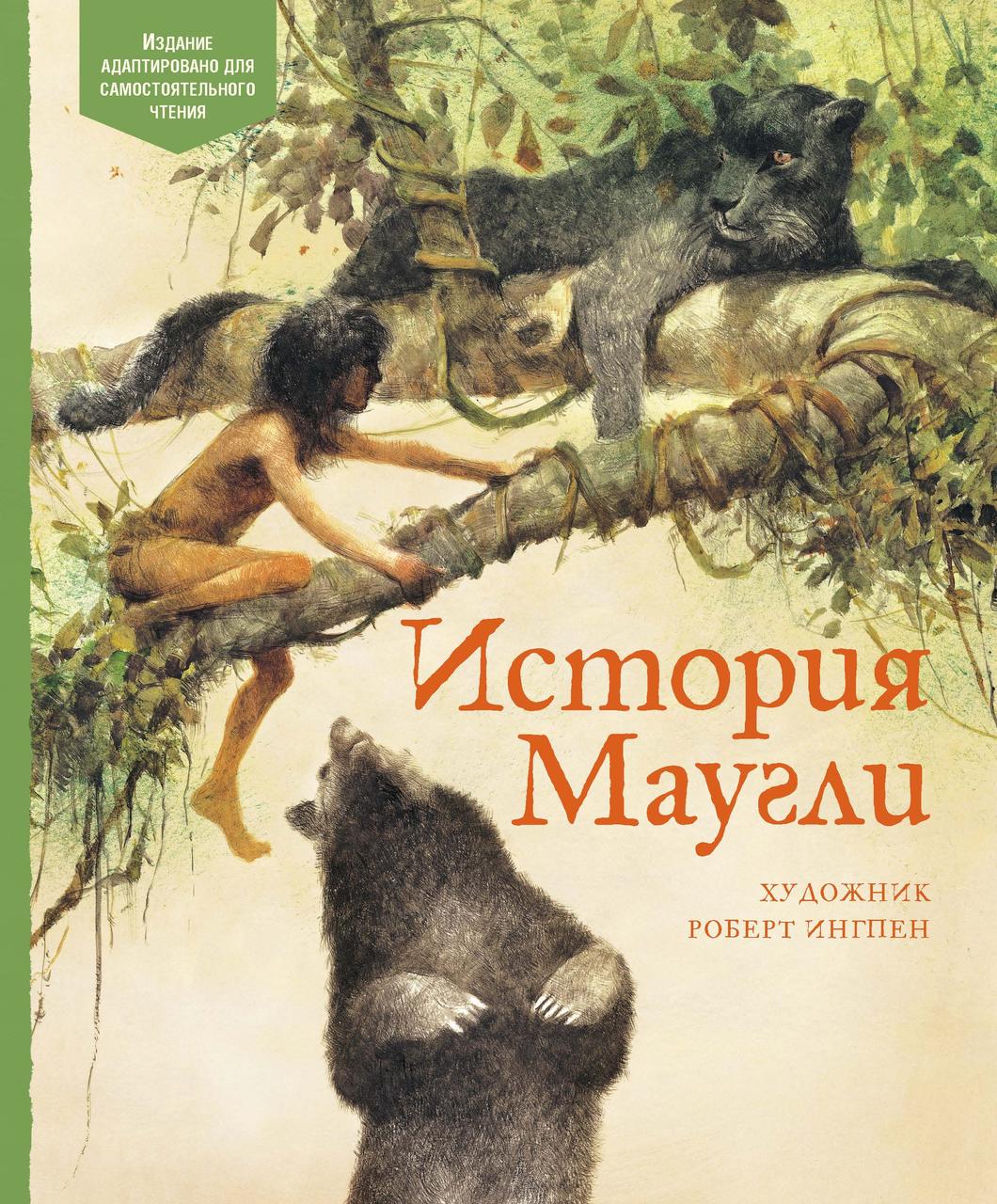 

История Маугли. Киплинг Р. 6+ 80 стр. 195х235 мм 978-5-389-14598-6