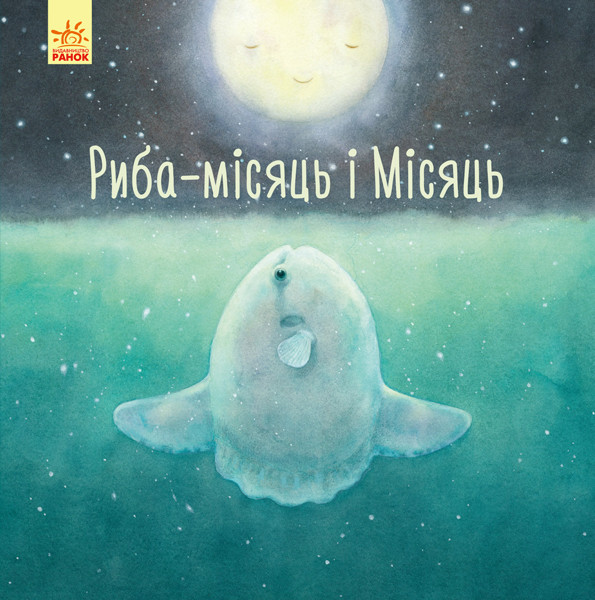 

Давайте помріємо! Риба-місяць і Місяць. Черепанов О. 6+ 32 стр. 245х245 мм Ранок S901623У
