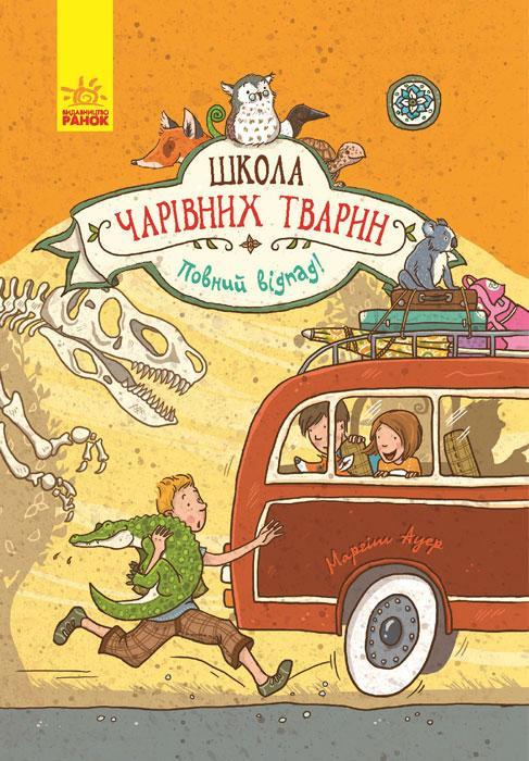 

Школа чарівних тварин. Повний відпад! Маргіт Ауер. Книга 4. 8+ 224 стр. Ч682004У