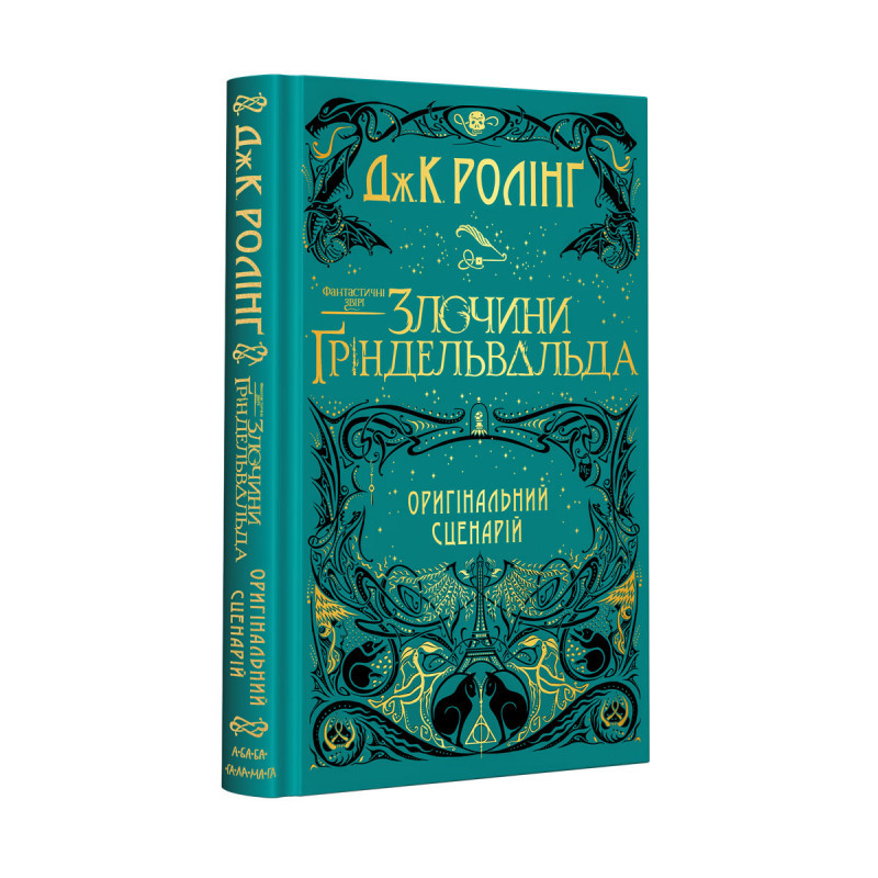 

Фантастичні звірі. Злочини Гріндельвальда. Оригінальний сценарій. Ролінг Дж.К. 8+ 288 стр. 978-617-585-187-6