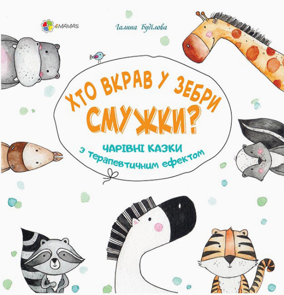 

Хто вкрав у Зебри смужки Чарівні казки з терапевтичним ефектом. Буділова Г. 48 стр. 215х210 мм ДТБ048