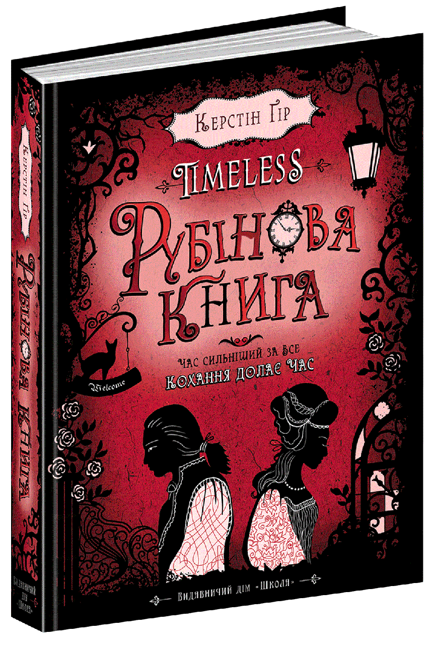 

Рубінова книга. Таймлесс. Керстін Ґір. 304 стр. 978-966-429-443-7