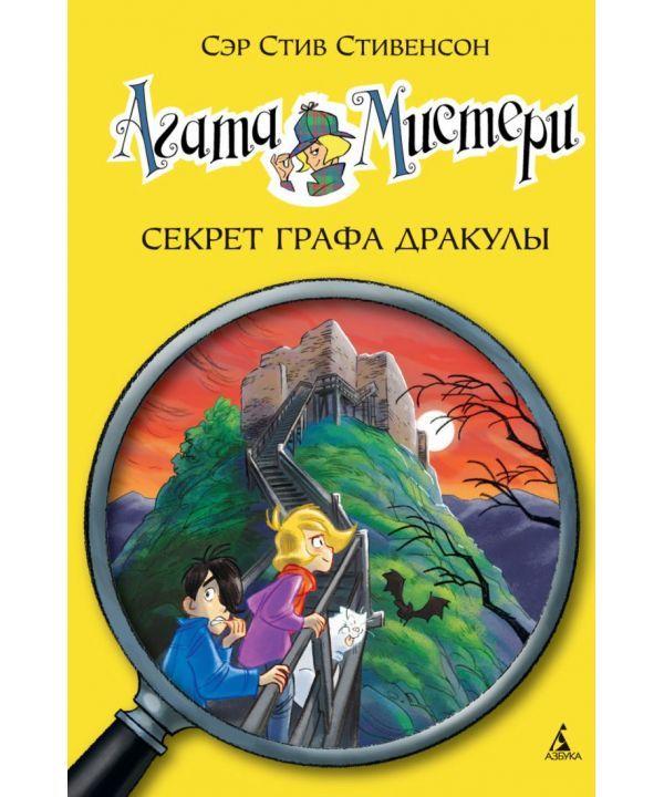 

Агата Мистери. Секрет графа Дракулы. Книга 15. Стивенсон С. 6+ 128 стр. 140х210 мм 978-5-389-10173-9