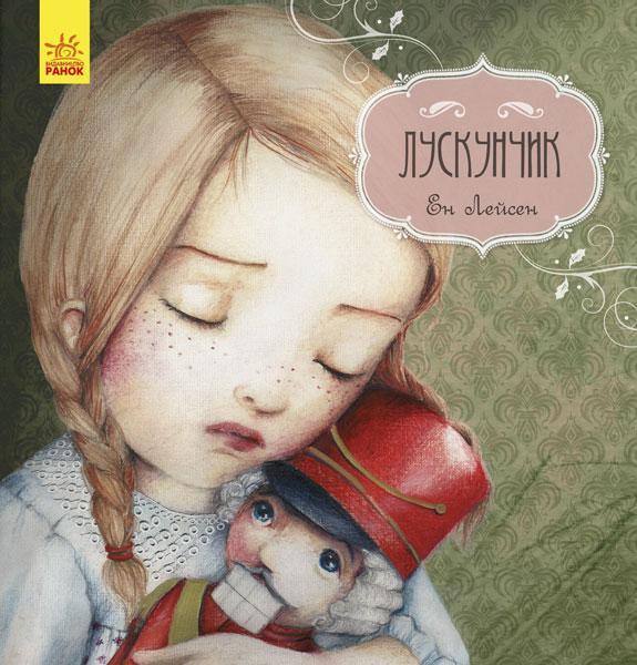 

Казка за казкою. Лускунчик. Лейсен Ен. 3+ 260х255 мм 64 стр. С898006У
