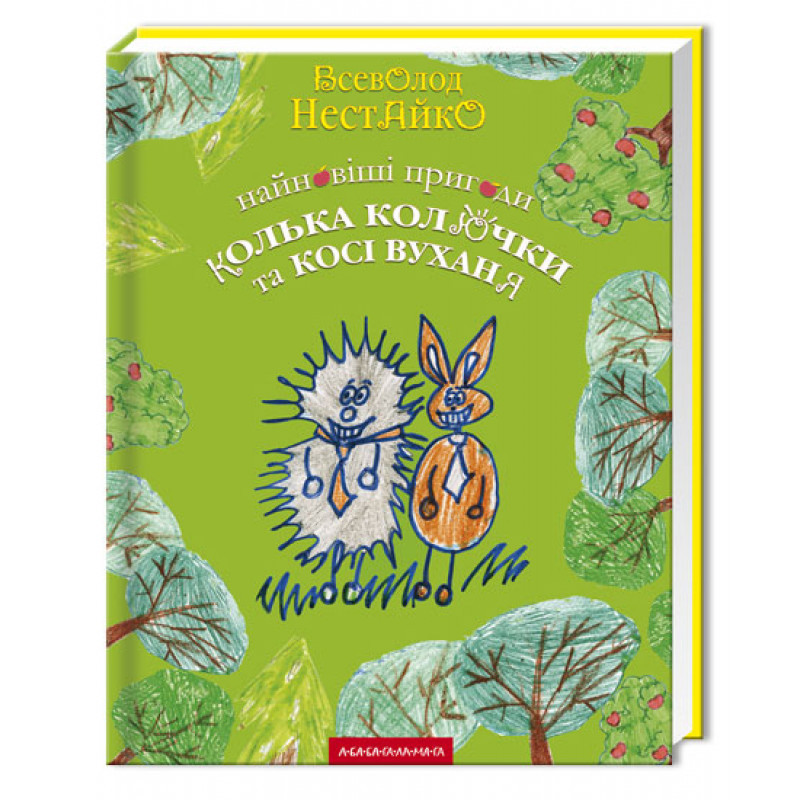 

Найновіші пригоди Колька Колючки і Косі Вуханя. Нестайко В. 6+ 160 стр. 205х260 мм 978-966-7047-85-6