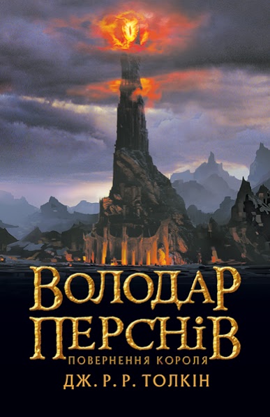 

Володар перснів. Частина третя: Повернення короля (9786176641032)