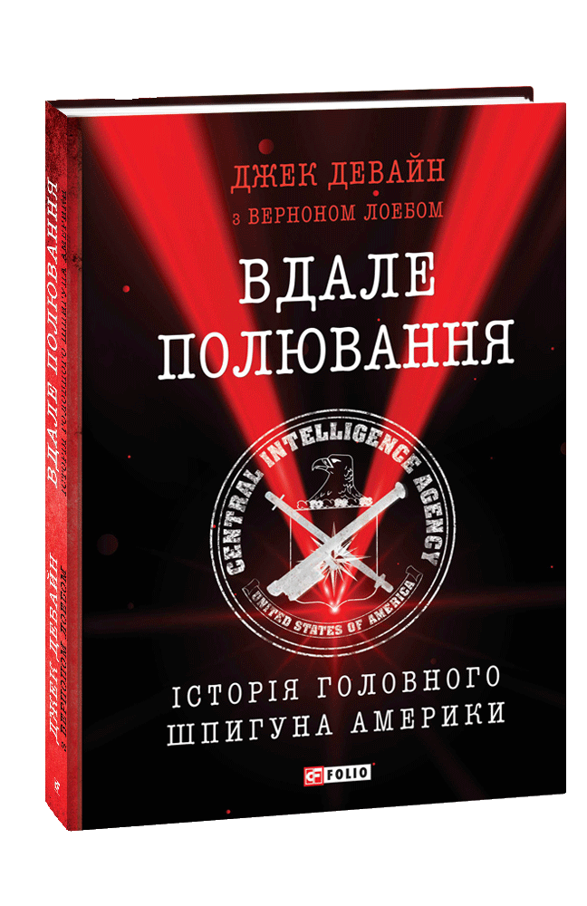 

Вдале полювання. Історія головного шпигуна Америки (9789660384156)