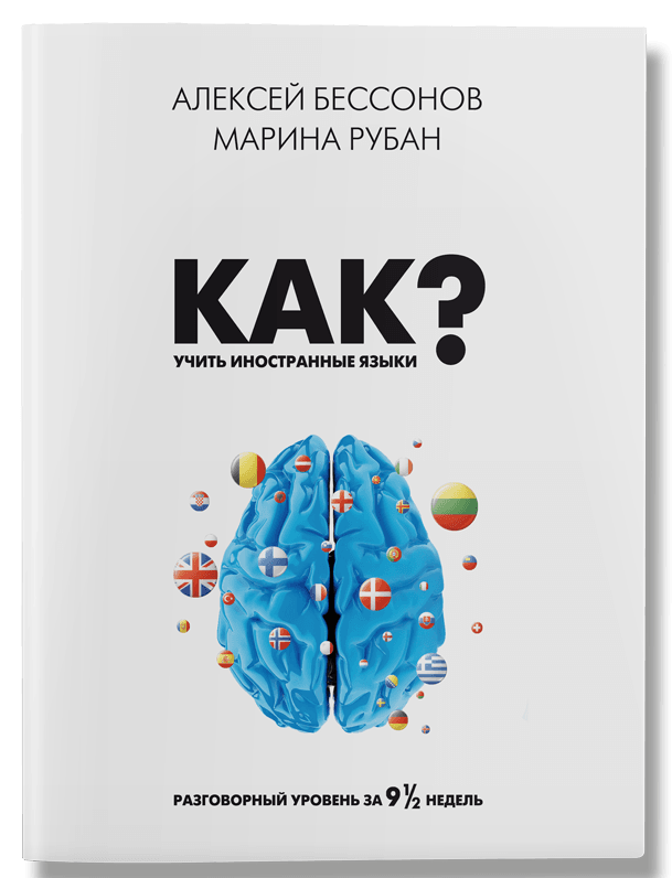 

Как учить иностранные языки (9786177453627)