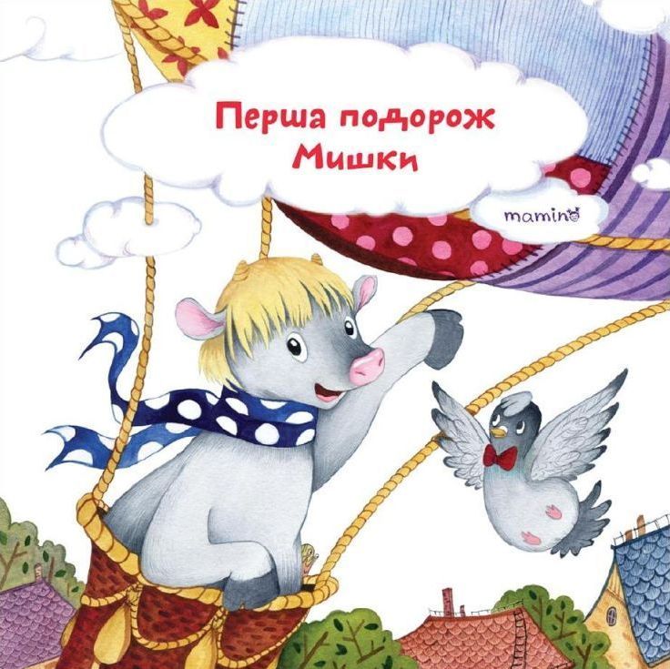 

Перша подорож Мишки (9789669758323)