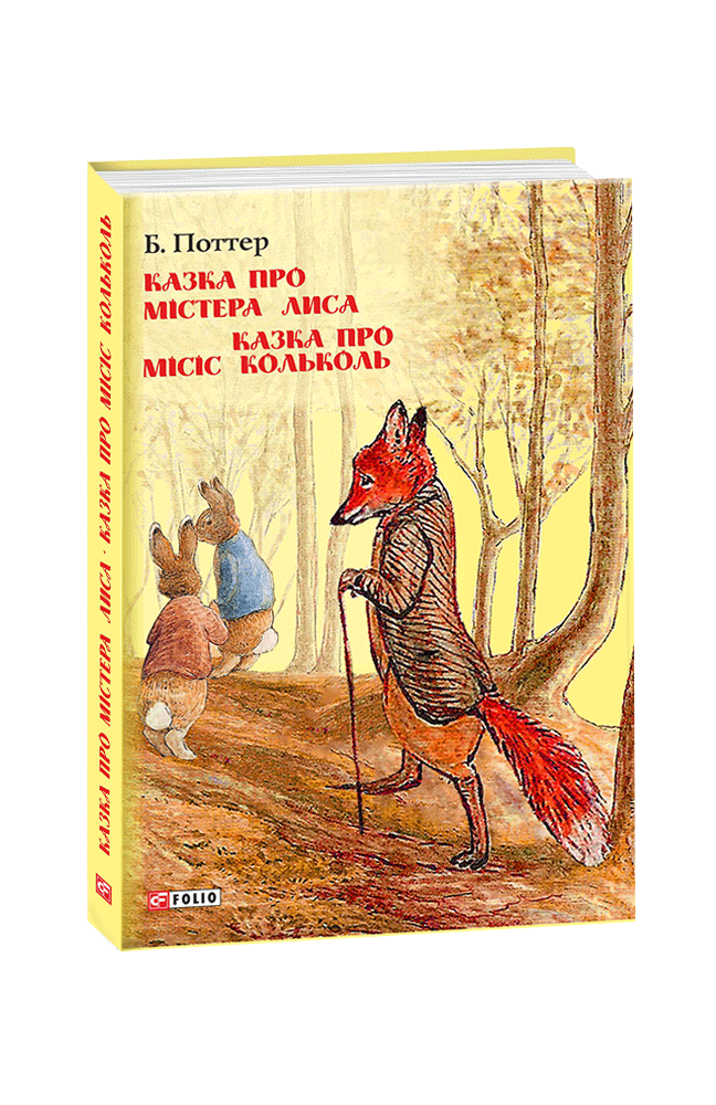 

Казка про містера Лиса. Казка про місіс Кольколь (9789660384774)