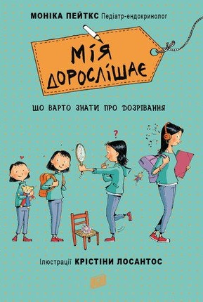 

Мія дорослішає. Що треба знати про дозрівання (9789662647594)
