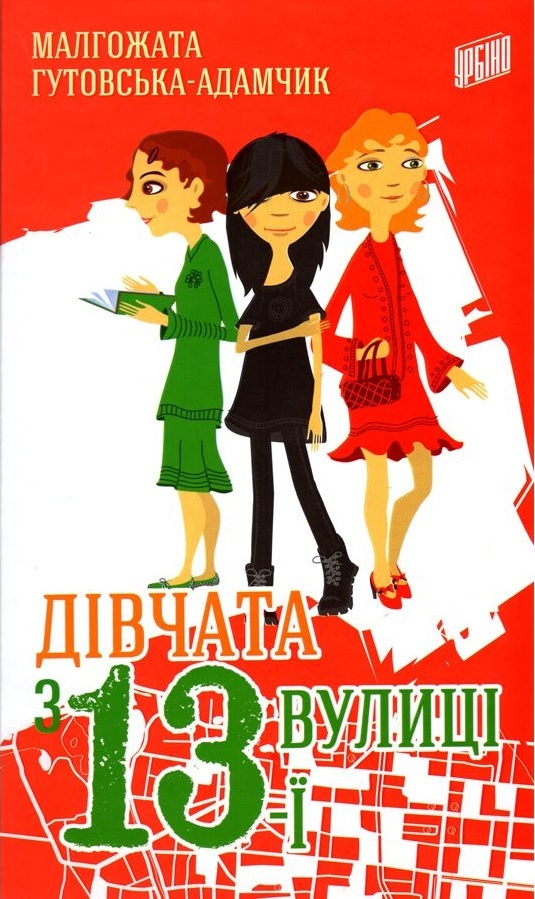 

Дівчата з 13-ї вулиці (9789662647167)