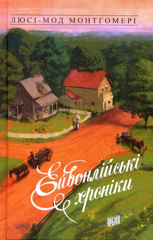 

Ейвонлійські хроніки (9789662647518)