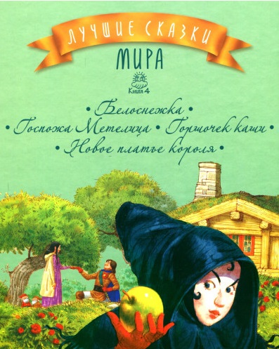 

Лучшие сказки мира. Книжка 4 (9786177562091)