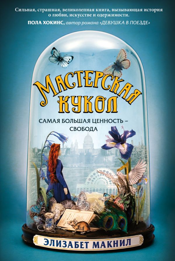 

Мастерская кукол (9786177764846)