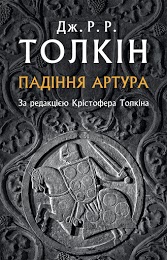 

Падіння Артура (9786176640936)