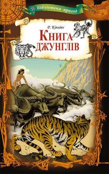 

Книжка джунглів (9786171250000)