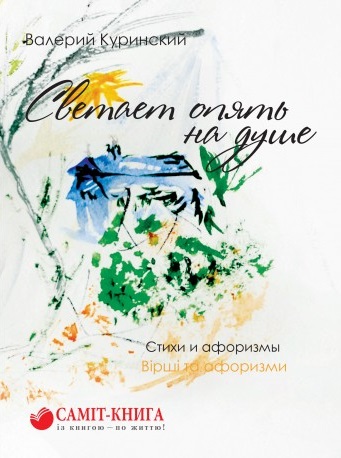 

Светает опять на душе (9789669860361)