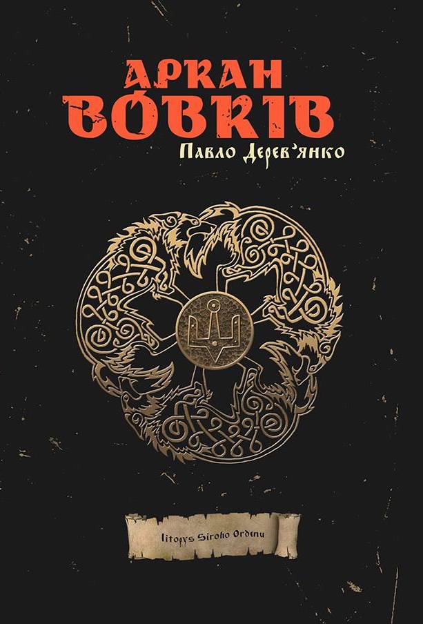 

Аркан вовків (9789669787002)